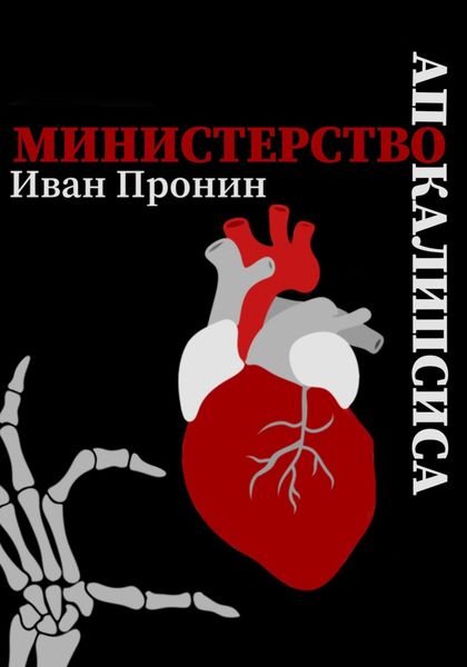 Обложка книги  «Министерство Апокалипсиса»