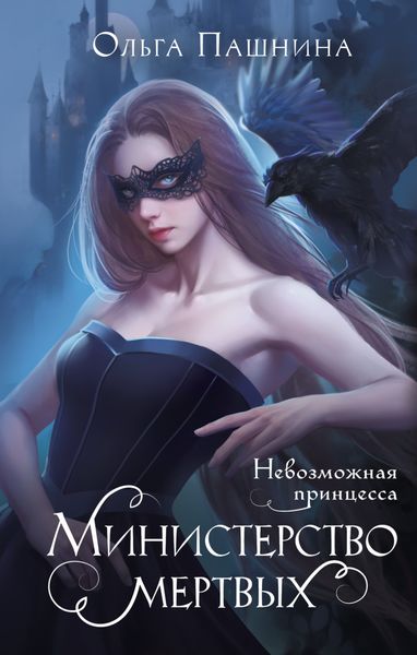 Обложка книги  «Министерство мертвых. Невозможная принцесса»