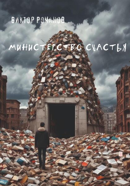 Обложка книги  «Министерство счастья»