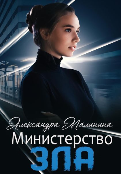 Обложка книги  «Министерство зла»