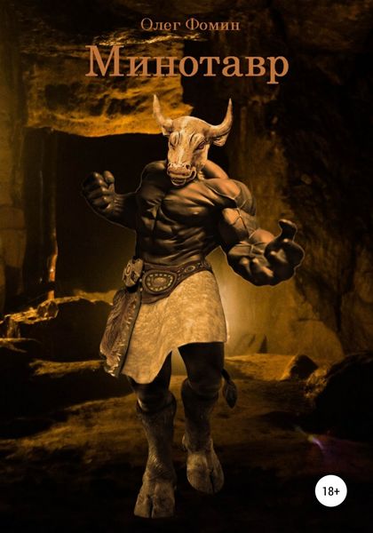 Обложка книги  «Минотавр»