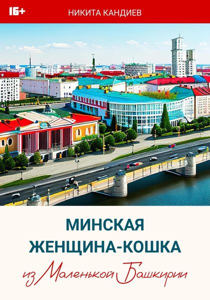 Обложка книги  «Минская женщина-кошка из Маленькой Башкирии»