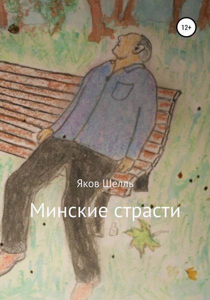 Обложка книги  «Минские страсти»