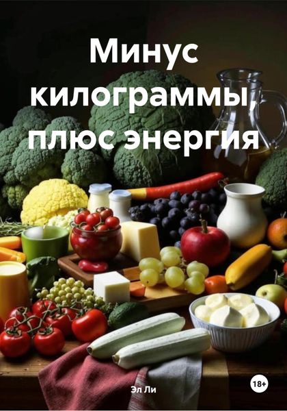 Обложка книги  «Минус килограммы, плюс энергия»