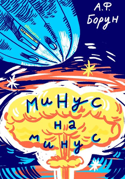 Обложка книги  «Минус на минус»