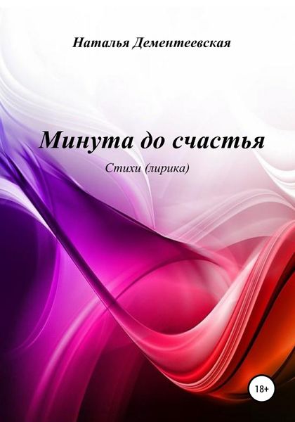 Обложка книги  «Минута до счастья»