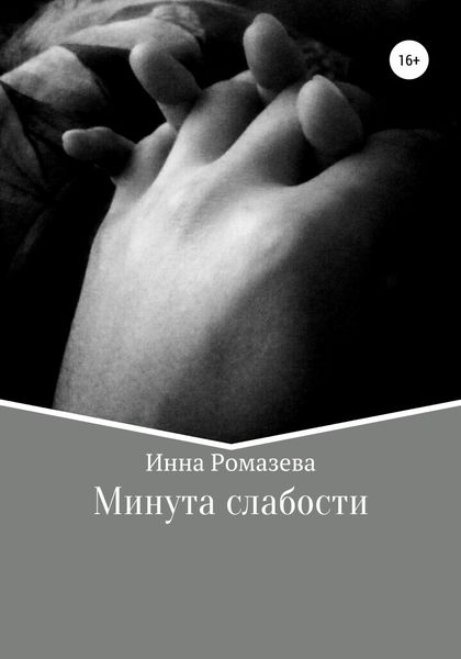 Обложка книги  «Минута слабости»