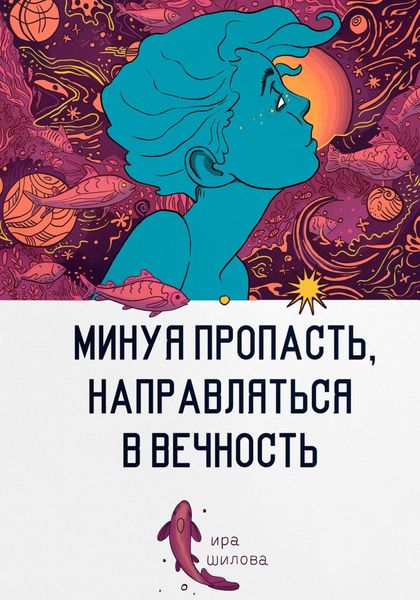 Обложка книги  «Минуя пропасть, направляться в вечность»