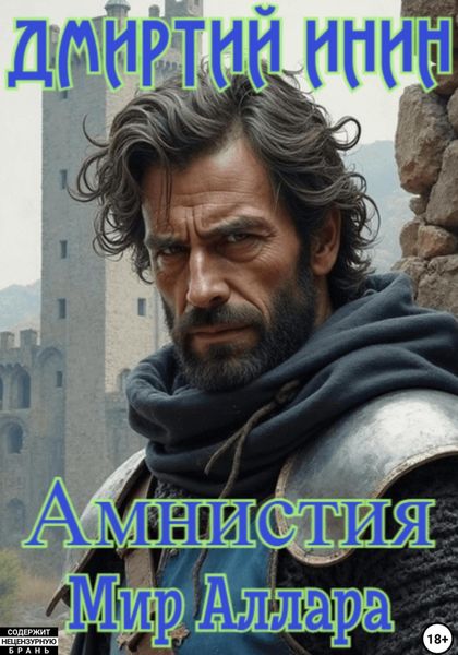 Обложка книги  «Мир Аллара. Амнистия»