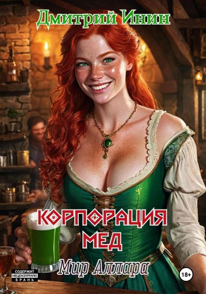 Обложка книги  «Мир Аллара. Корпорация Мёд»