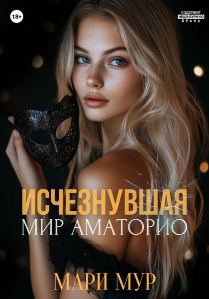 Обложка книги  «Мир Аматорио. Исчезнувшая»