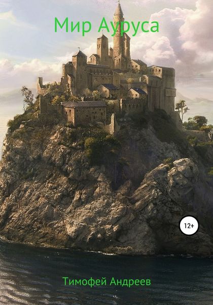 Обложка книги  «Мир Ауруса»