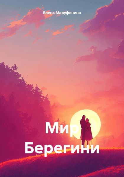 Обложка книги  «Мир Берегини»
