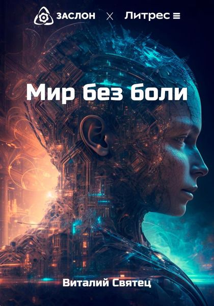 Обложка книги  «Мир без боли»