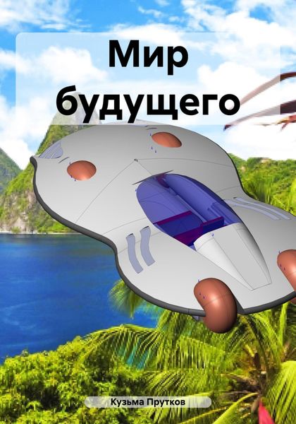 Обложка книги  «Мир будущего»
