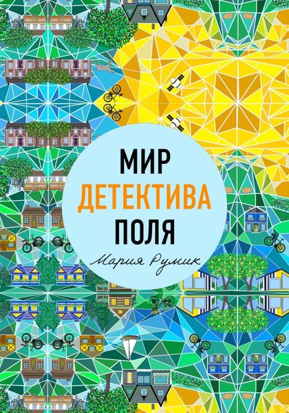 Обложка книги  «Мир детектива Поля»