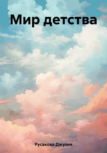 Обложка книги  «Мир детства»
