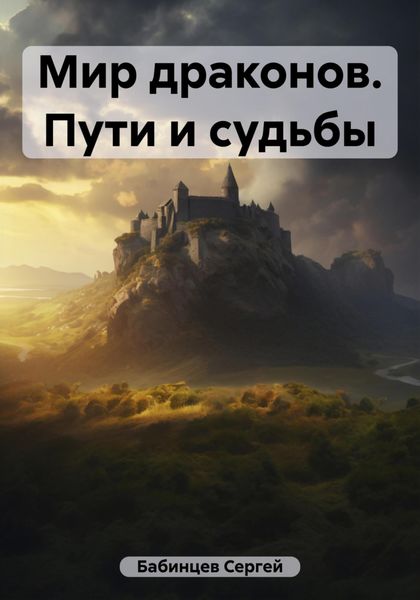 Обложка книги  «Мир драконов. Пути и судьбы»