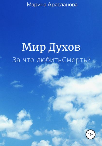Обложка книги  «Мир Духов. За что любить Смерть?»