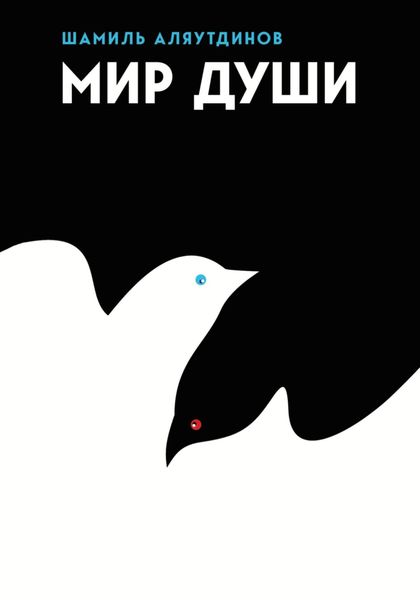 Обложка книги  «Мир души»