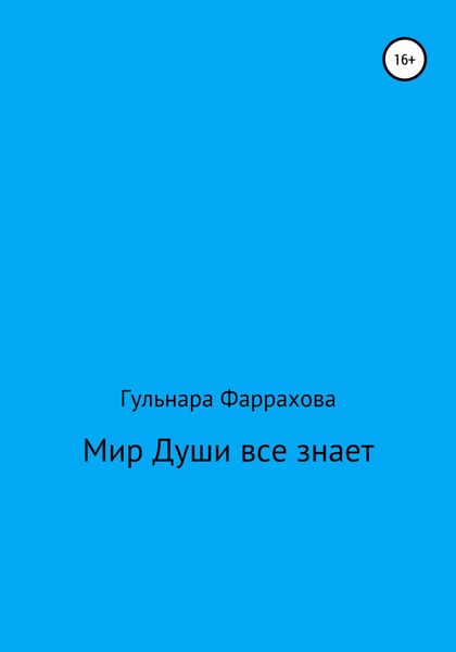 Обложка книги  «Мир Души все знает»