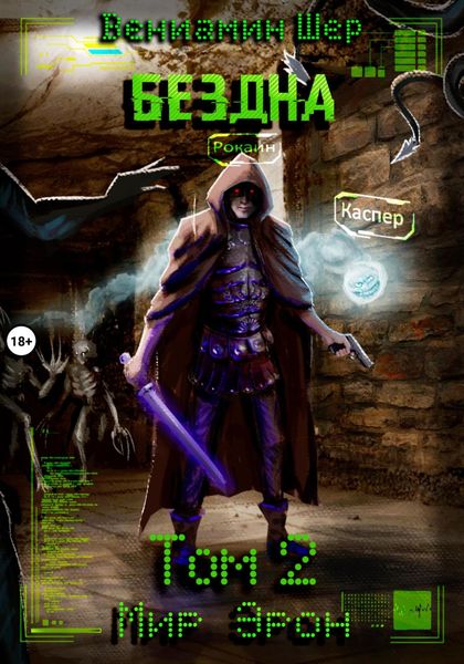 Обложка книги  «Мир Эрон. Бездна. Том 2»