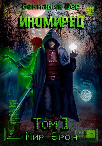 Обложка книги  «Мир Эрон. Иномирец. Том 1»