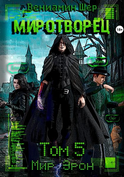 Обложка книги  «Мир Эрон. Миротворец. Том 5»