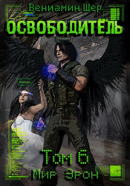 Обложка книги  «Мир Эрон. Освободитель. Том 6»