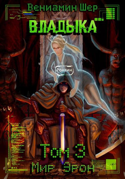 Обложка книги  «Мир Эрон. Владыка. Том 3»