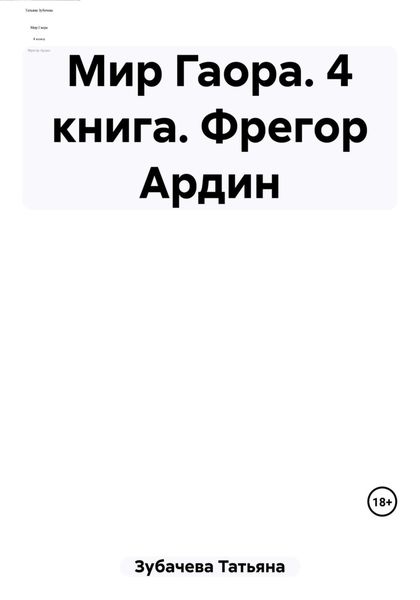 Обложка книги  «Мир Гаора. 4 книга. Фрегор Ардин»