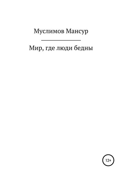Обложка книги  «Мир, где люди бедны»