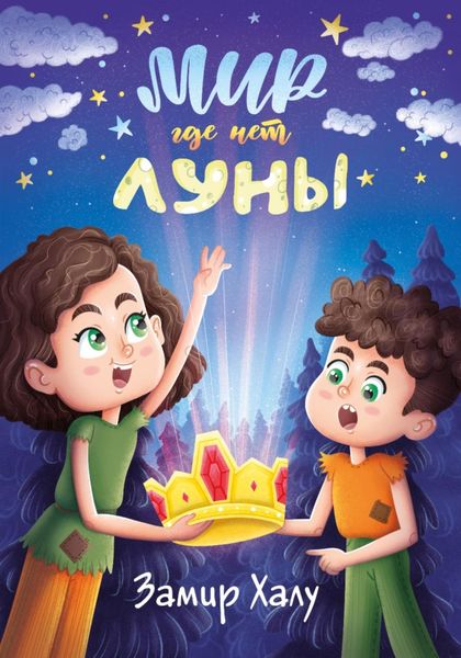 Обложка книги  «Мир, где нет луны»