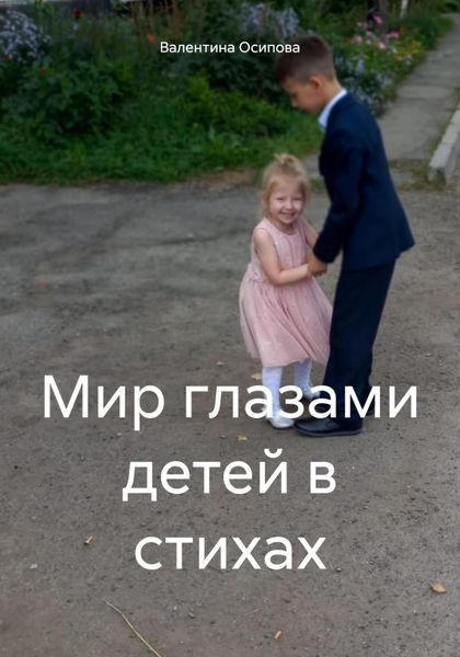 Обложка книги «Мир глазами детей в стихах»