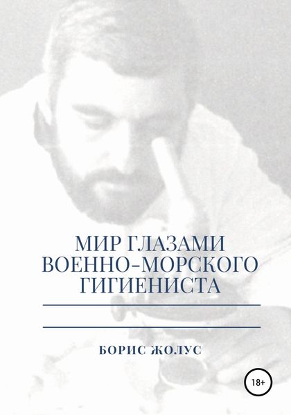 Обложка книги  «Мир глазами военно-морского гигиениста»