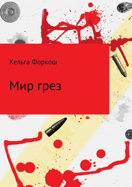 Обложка книги «Мир грез»