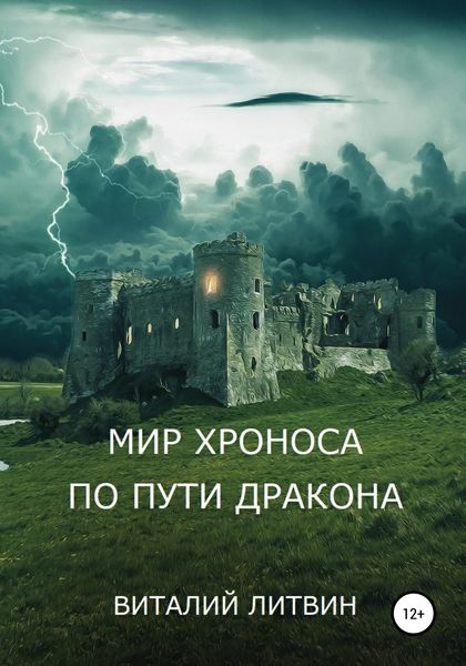 Обложка книги  «Мир Хроноса. По пути Дракона»