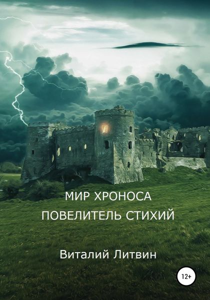 Обложка книги  «Мир Хроноса. Повелитель Стихий»