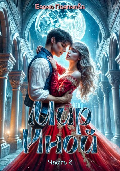 Обложка книги  «Мир Иной. Часть 2»