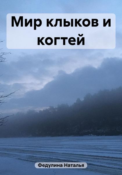 Обложка книги  «Мир клыков и когтей»