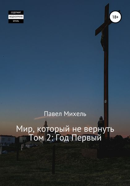 Обложка книги  «Мир, который не вернуть. Том 2: Год Первый»