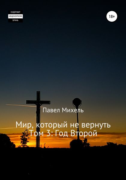 Обложка книги  «Мир, который не вернуть. Том 3: Год Второй»
