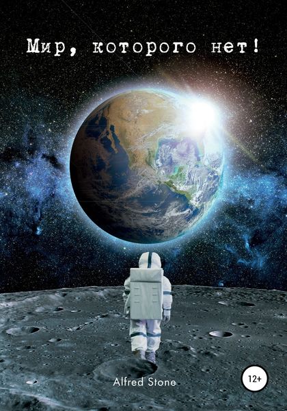 Обложка книги  «Мир, которого нет»