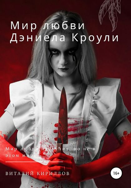 Обложка книги  «Мир любви Дэниела Кроули»