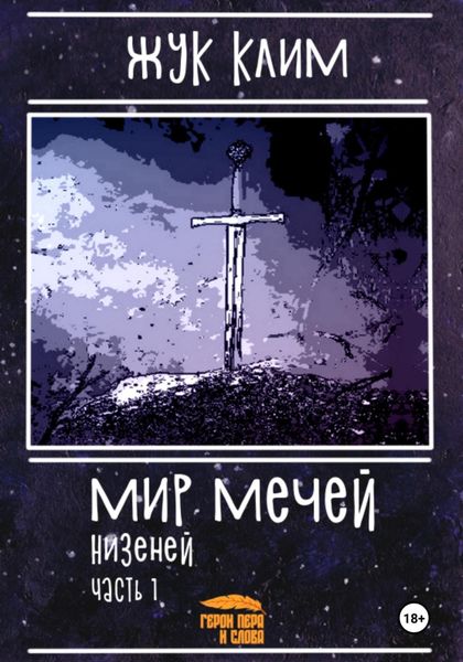 Обложка книги  «Мир мечей. Низеней. Часть 1. Рождение династии»