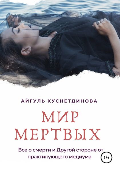 Обложка книги  «Мир мертвых. Все о смерти и Другой стороне от практикующего медиума»