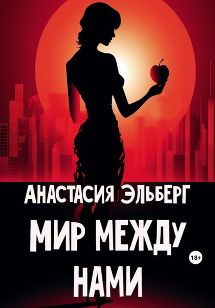 Обложка книги  «Мир между нами»