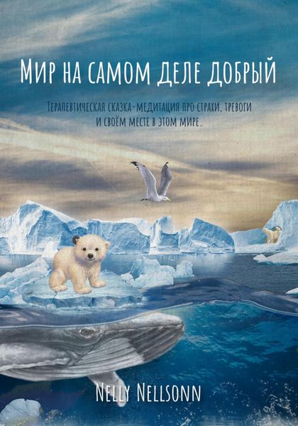 Обложка книги  «Мир на самом деле добрый»