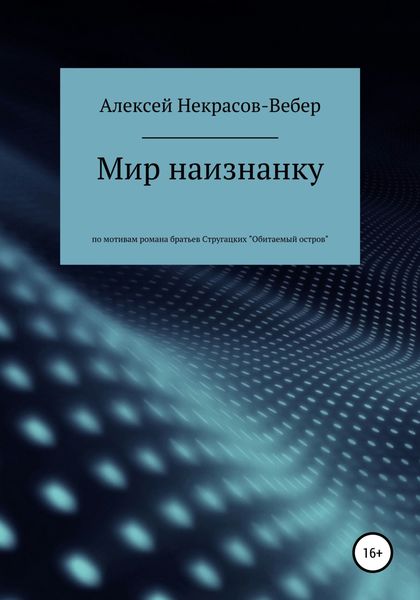 Обложка книги  «Мир наизнанку»