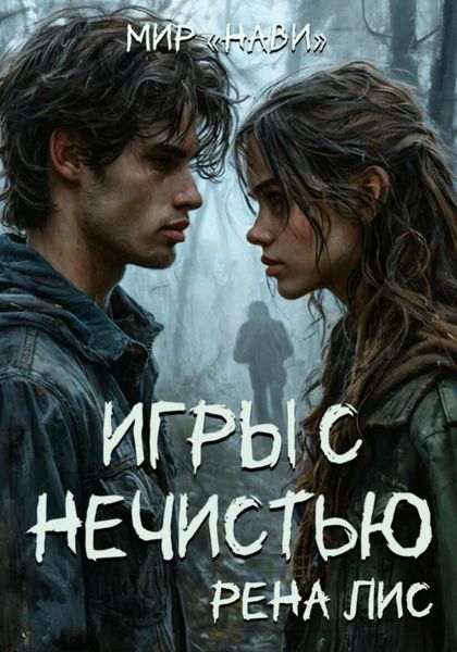 Обложка книги  «Мир Нави. Игры с нечистью»